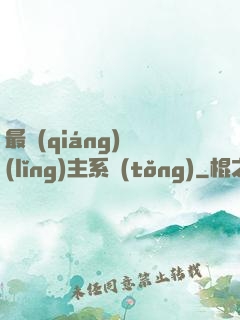 最強(qiáng)領(lǐng)主系統(tǒng)