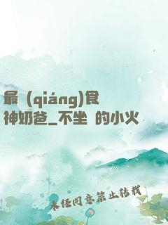 最強(qiáng)食神奶爸