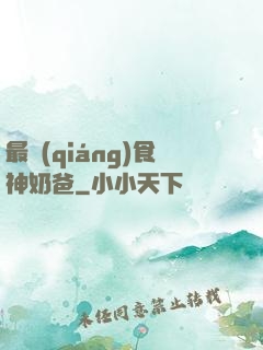 最強(qiáng)食神奶爸