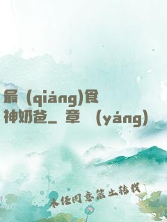 最強(qiáng)食神奶爸
