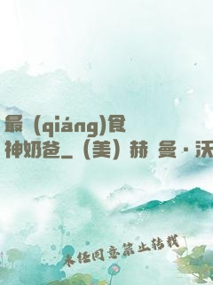 最強(qiáng)食神奶爸