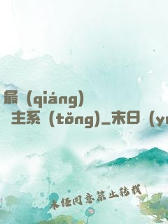 最強(qiáng)飼鯤主系統(tǒng)