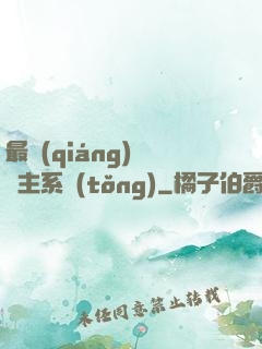 最強(qiáng)飼鯤主系統(tǒng)