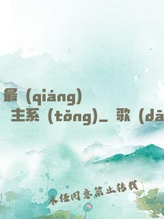 最強(qiáng)飼鯤主系統(tǒng)