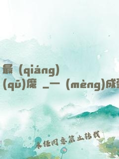 最強(qiáng)驅(qū)魔師