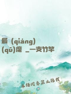 最強(qiáng)驅(qū)魔師
