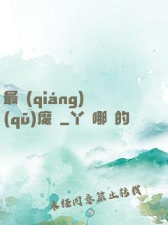 最強(qiáng)驅(qū)魔師