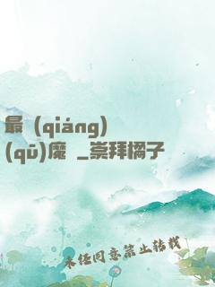 最強(qiáng)驅(qū)魔師