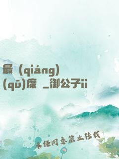 最強(qiáng)驅(qū)魔師