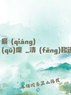 最強(qiáng)驅(qū)魔師