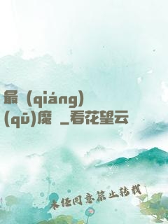 最強(qiáng)驅(qū)魔師