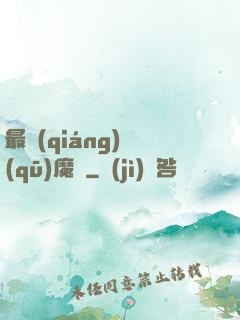最強(qiáng)驅(qū)魔師