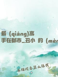 最強(qiáng)高手在都市