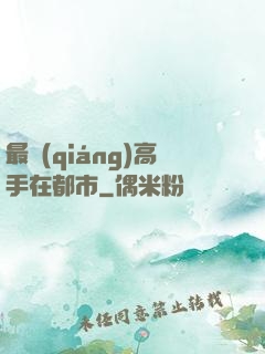 最強(qiáng)高手在都市