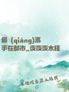 最強(qiáng)高手在都市