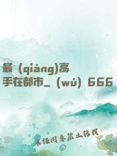最強(qiáng)高手在都市