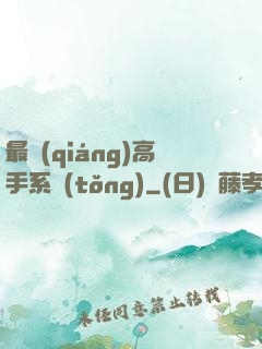 最強(qiáng)高手系統(tǒng)