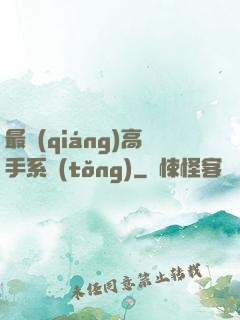 最強(qiáng)高手系統(tǒng)