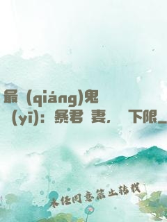 最強(qiáng)鬼醫(yī)：暴君寵妻，無下限