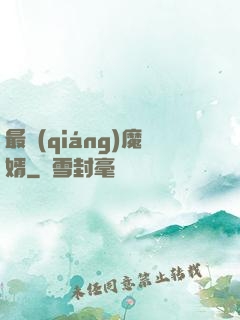 最強(qiáng)魔婿
