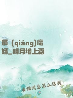 最強(qiáng)魔婿