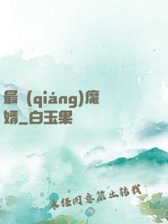 最強(qiáng)魔婿