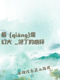 最強(qiáng)魔幻大師