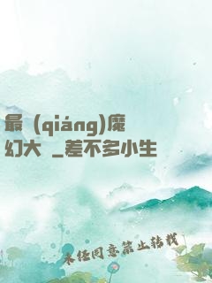 最強(qiáng)魔幻大師