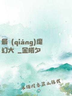 最強(qiáng)魔幻大師