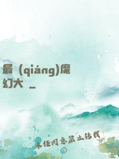 最強(qiáng)魔幻大師