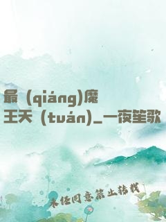 最強(qiáng)魔王天團(tuán)