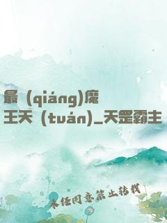最強(qiáng)魔王天團(tuán)