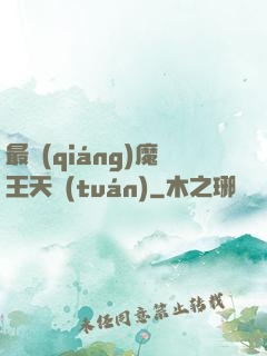 最強(qiáng)魔王天團(tuán)
