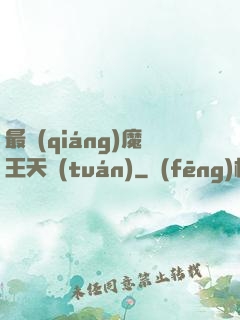 最強(qiáng)魔王天團(tuán)