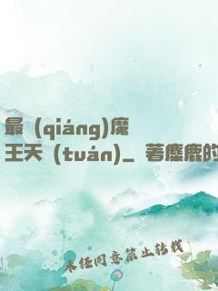 最強(qiáng)魔王天團(tuán)