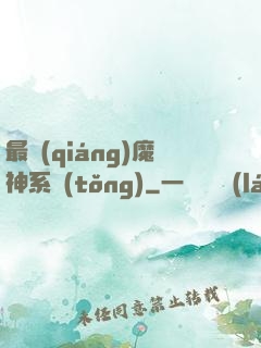 最強(qiáng)魔神系統(tǒng)
