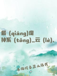 最強(qiáng)魔神系統(tǒng)