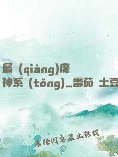 最強(qiáng)魔神系統(tǒng)