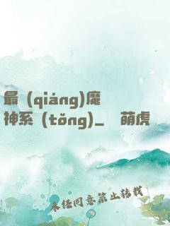 最強(qiáng)魔神系統(tǒng)