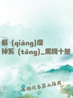 最強(qiáng)魔神系統(tǒng)