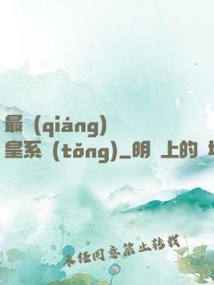 最強(qiáng)龍皇系統(tǒng)