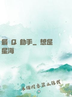 最強Q幣助手