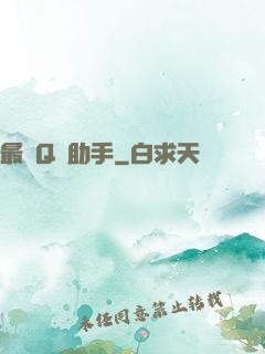 最強Q幣助手