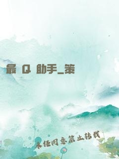 最強Q幣助手