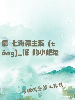 最強七海霸主系統(tǒng)