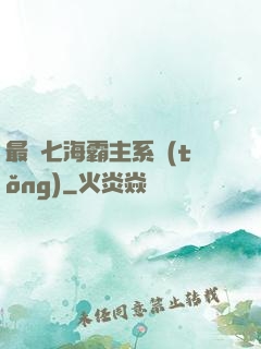 最強七海霸主系統(tǒng)