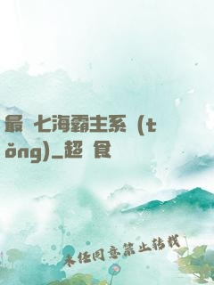 最強七海霸主系統(tǒng)