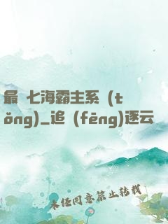 最強七海霸主系統(tǒng)