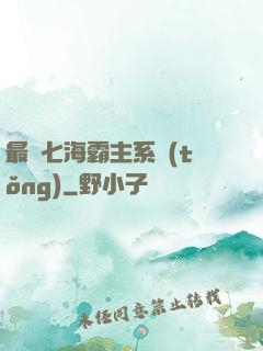 最強七海霸主系統(tǒng)