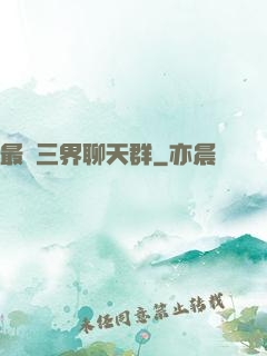 最強三界聊天群